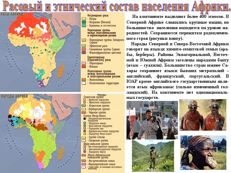 На континенте выделяют более 400 этносов. В Северной Африке сложились крупные нации, но большинство